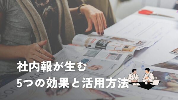 社内報が生む5つの効果と活用方法
