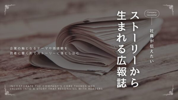 社員が伝えたい！ストーリーから生まれる広報誌