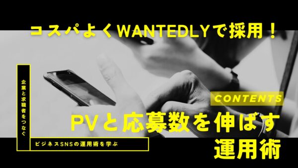 コスパよくWantedlyで採用！PVと応募数を伸ばす運用術