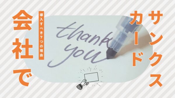 会社でサンクスカードを導入すべき7つの理由