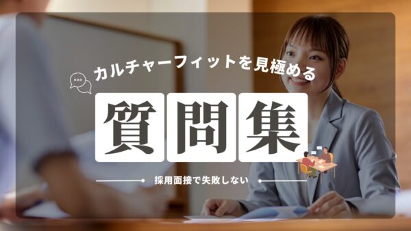 採用面接で失敗しない！カルチャーフィットを見極める質問集