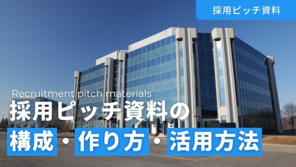 採用ピッチ資料の構成・作り方・活用方法を解説