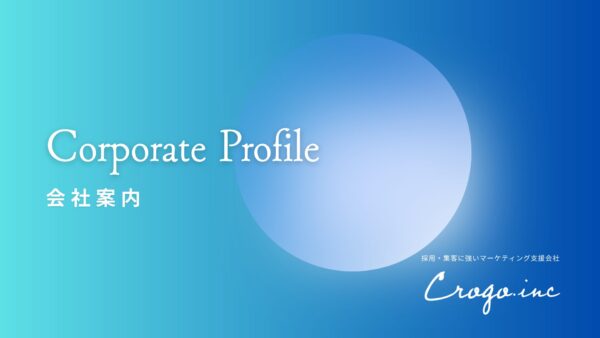 会社案内資料