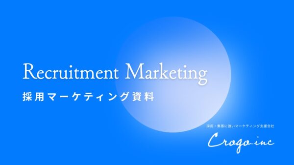 採用マーケティング資料