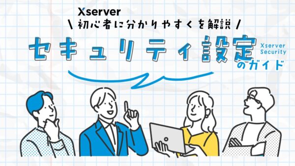 エックスサーバーのセキュリティ設定ガイド！初心者向けに対策を解説